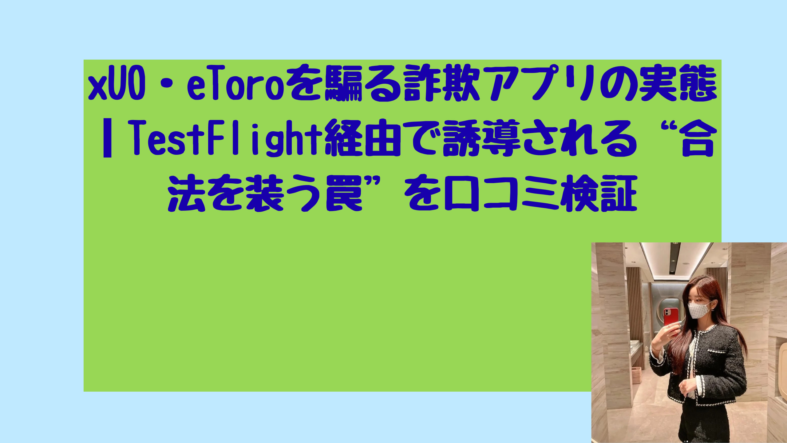 xUO・eToroを騙る詐欺アプリの実態｜TestFlight経由で誘導される“合法を装う罠”を口コミ検証 | 元金欠保育士の副業まとめ