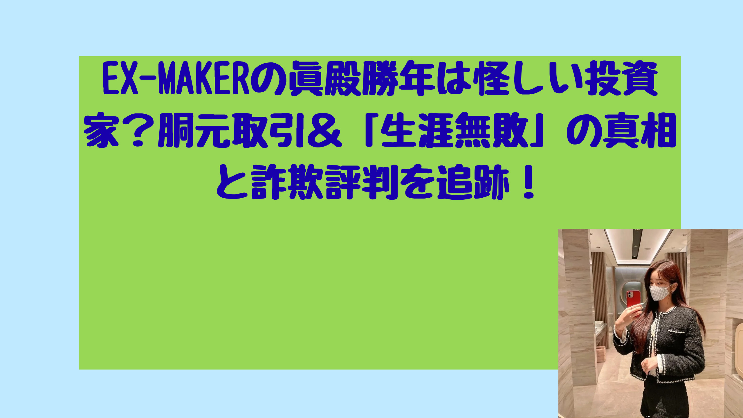 EX-MAKERの眞殿勝年は怪しい投資家？胴元取引＆「生涯無敗」の真相と詐欺評判を追跡！ | 元金欠保育士の副業まとめ